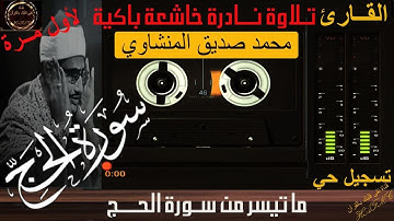 شريط كاسيت نادر لأول مرة | ما تيسر من سورة الحج-2 | تلاوة خاشعة باكية | الشيخ محمد صديق المنشاوي