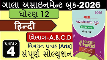Std 12 Hindi |Paper 4 Full Solution A,B,C,D | Gala Assignment 2026 | Dhoran 12  વિનયન પ્રવાહ Arts