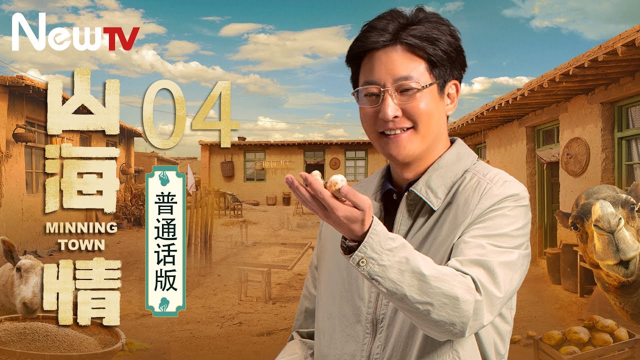 【普通话版】山海情 04丨凭借质朴打动人心，因为真实，所以才好看！
