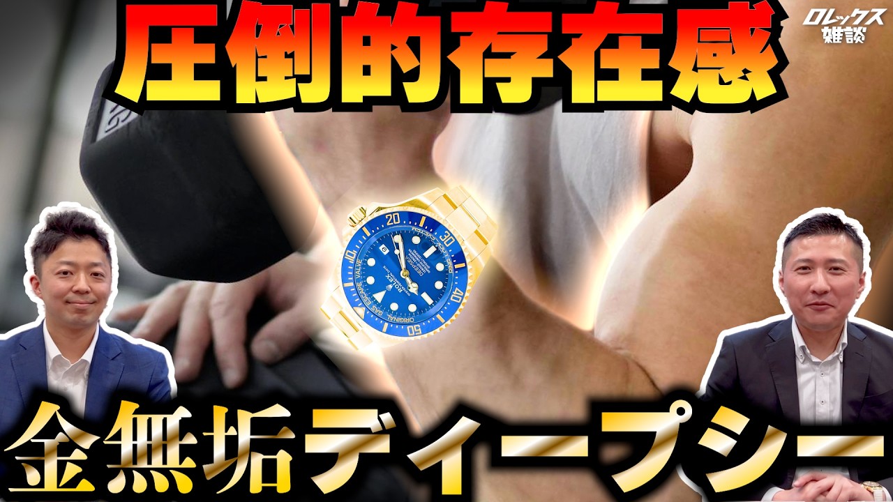 ロレックス雑談】新作金無垢ディープシーRef.136668LB徹底解説