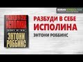 «Разбуди в себе исполина». Энтони Роббинс | Саммари