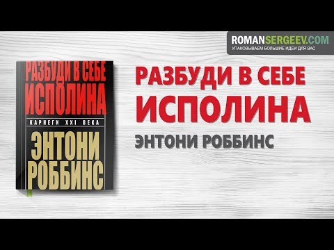 Энтони роббинс разбуди в себе исполина аудиокнига