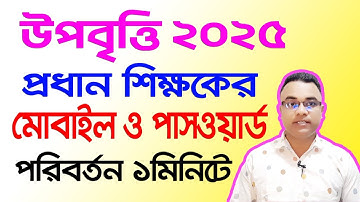 উপবৃত্তি প্রধান শিক্ষকের মোবাইল নম্বর ও পাসওয়ার্ড পরিবর্তন সহজে।। PESP User ID Change।। Tipu Haldar