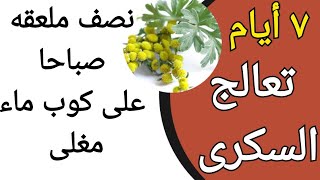 تناول على معده فارغه لمدة أسبوع يعالج السكرى