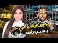  زي الافلام الاباحية وحقيره  القبض على نيشان وحبسه بسبب ياسمين عز