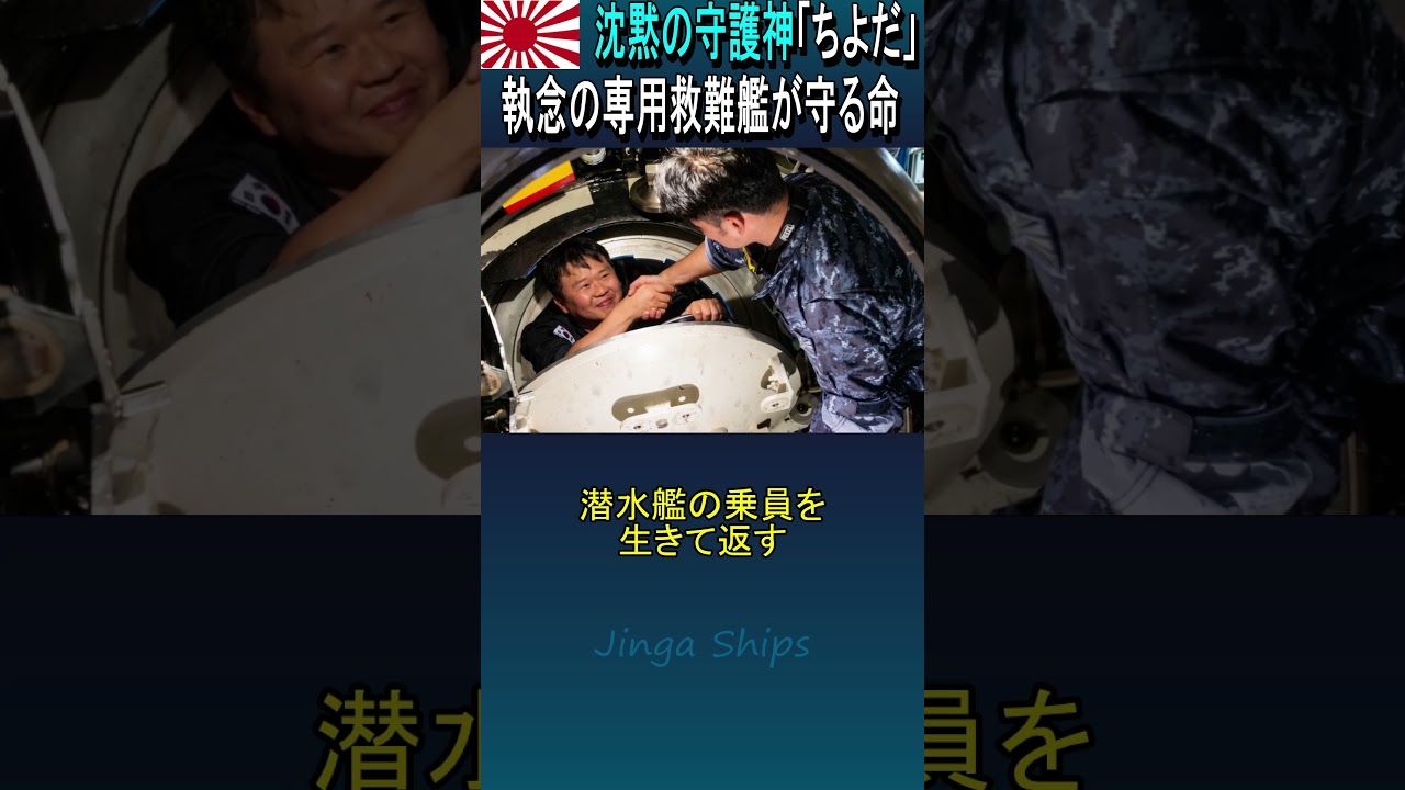 沈黙の守護神「ちよだ」：執念の専用救難艦が守る命 Silent Guardian: JMSDF Chiyoda’s Specialized Mission to Save Lives