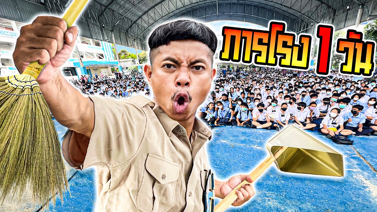 เป็นภารโรง 1 วัน