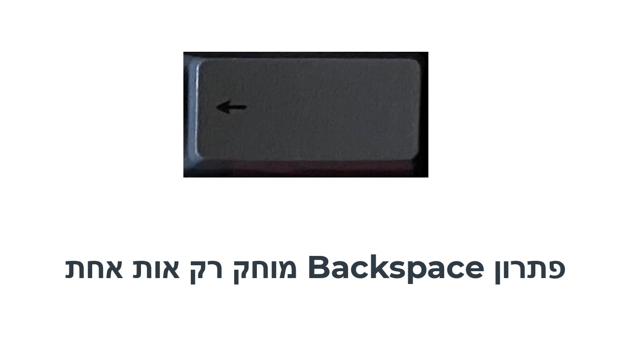 פתרון Backspace מוחק רק אות אחת - YouTube