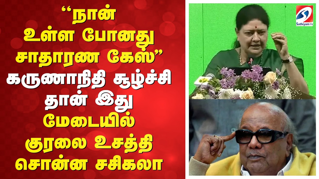 ''நான் உள்ள போனது சாதாரண கேஸ்'' - கருணாநிதி சூழ்ச்சி தான் இது - மேடையில் குரலை உசத்தி சொன்ன சசிகலா