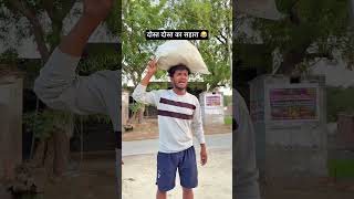 दोस्त और दोस्त का सहारा 😂 #best #comedy #funny #entertainment #video