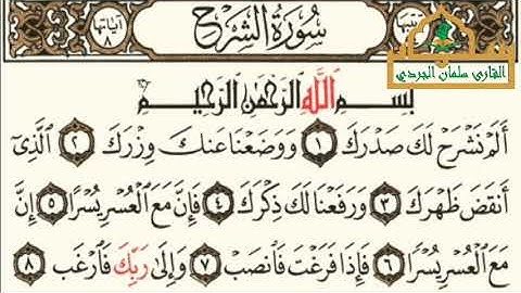 سورة الشرح - الجزء ٣٠ - القارئ سلمان نعيم الجردي 