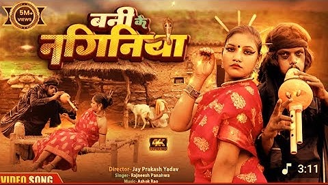 बनी के नागिनीया | चिथारू चिथुराईन का न्यू गाना | Bhojpuri song | rajneesh #comedysong #funnyvideo 