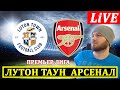 ЛУТОН ТАУН 3-4 АРСЕНАЛ ОБЗОР МАТЧА ФУТБОЛ ГОЛЫ