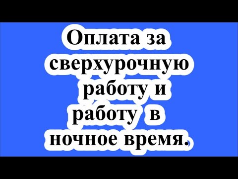 Оплата сверхурочной работы и работы в ночное время.