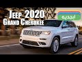 جيب جراند شيروكي 2020 - مواصفات و سعر سيارة جيب جراند شيروكي 2020 - 2020 Jeep Grand Cherokee
