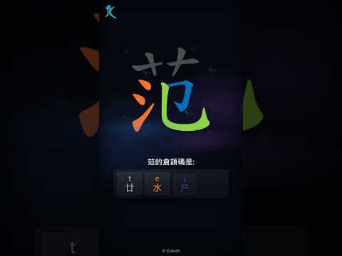 「范」倉頡碼教學短片