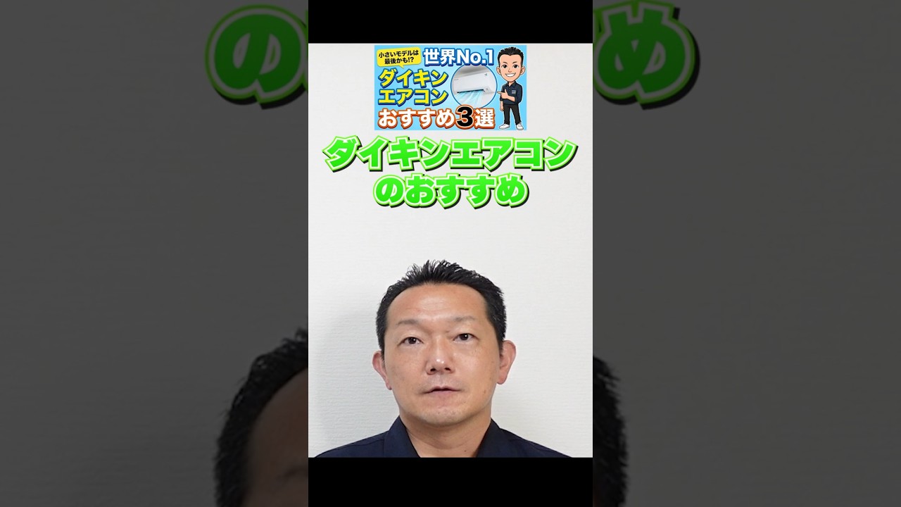 選ばれる!ダイキン【エアコン】おすすめ