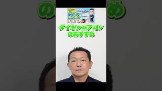 選ばれる！ダイキン【エアコン】おすすめ