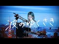 波のゆくさき / THE RiCECOOKERS Cover by 野田愛実(NodaEmi)【TBS系 金曜ドラマ「SPEC ～警視庁公安部公安第五課 未詳事件特別対策係事件簿～」主題歌】