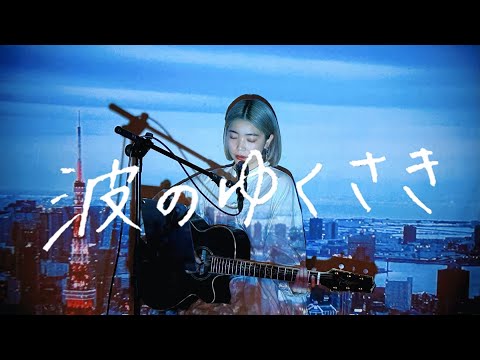 波のゆくさき / THE RiCECOOKERS Cover by 野田愛実(NodaEmi)【TBS系 金曜ドラマ「SPEC ～警視庁公安部公安第五課 未詳事件特別対策係事件簿～」主題歌】
