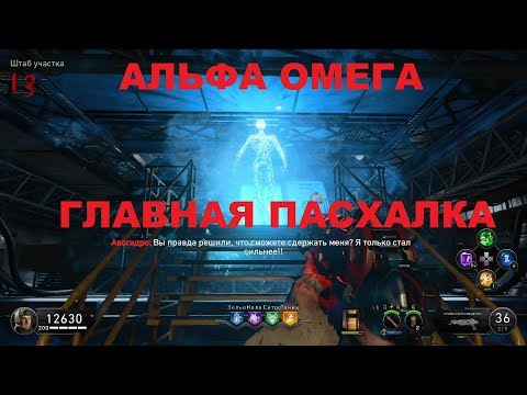 АЛЬФА ОМЕГА ГЛАВНАЯ ПАСХАЛКА в #BLACKOPS4 ЗОМБИ ТРОФЕЙ ЭЛЕКТРОМАГНИТНОЕ УТРО