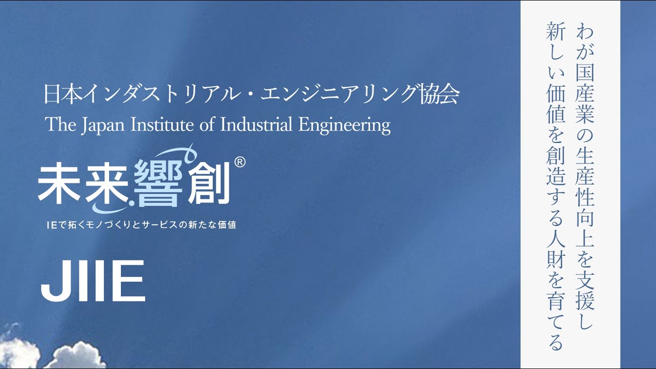 日本インダストリアル エンジニアリング協会 Youtubeチャンネル 日本ｉｅ協会