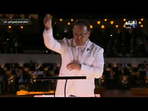 مني زكي تقدم لحن السلام عازفي دول العالم تحت قيادة المايسترو ناير ناجي وتأليف الموسيقار هشام نزيه