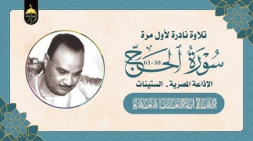 تلاوة تهتز لها القلوب من سورة الحج 38-61 نادرة لأول مرة - الشيخ أبوالعينين شعيشع