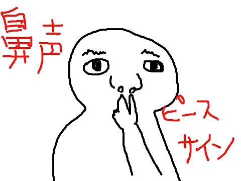 【鼻声ピースサイン】鼻声でピースサイン歌ってみた