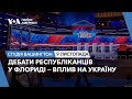 Дебати республіканців у Флориді — вплив на Україну. СТУДІЯ ВАШИНГТОН