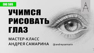 Как нарисовать глаз. Андрей Самарин. How to draw a human eye. English Subtitles. Andrey Samarin.