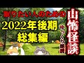 【睡眠用・作業用】【ゆっくり朗読】眠りたい人のための山怖Special【ゆっくり怪談】