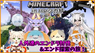 【Minecraft】人外達とマイクラ生活！inハレシカサーバー#14【多人数コラボ】
