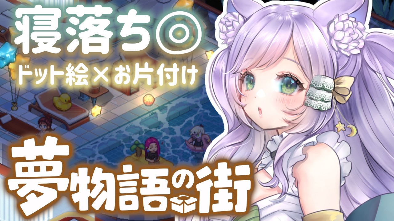 【夢物語の街】夏アプデ来た🌊ラジオみたいに聴けるチルいお片付けゲーム【#すみらいぶ 】#vtuber #花咲すみれ