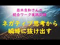 並木良和さんの統合ワーク ネガティブ思考から瞬時に抜け出す方法