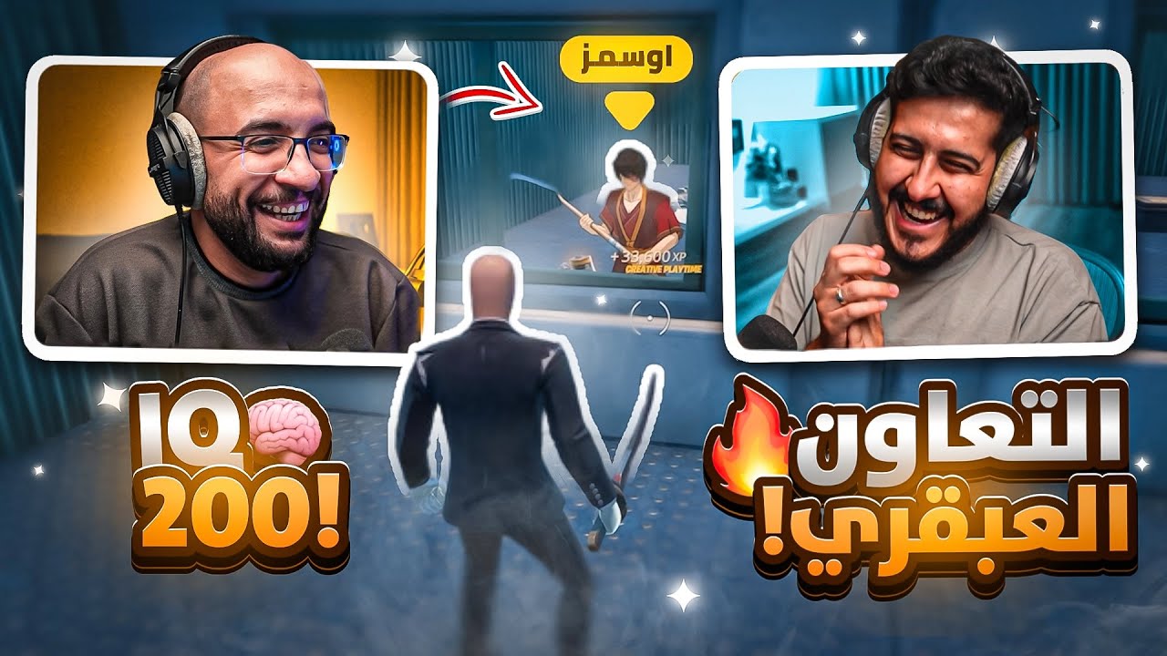 فورت نايت : ماب الذكاء الخارق🔥 لازم نتعاون علشان نفوز ( 200 IQ ) !! مع / أوسمز | FORTNITE