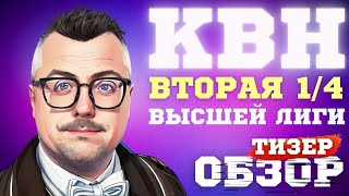 КВН-2023. ВТОРАЯ 1/4 ВЫСШЕЙ ЛИГИ. ТИЗЕР-ОБЗОР.