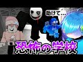 悪魔がいる世界一怖い"学校”に閉じ込められた!! 謎のバケモノから逃げろ!!【ROBLOX】ロブロックス まひてる