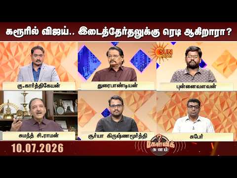 கரூரில் விஜய்.. இடைத்தேர்தலுக்கு ரெடி ஆகிறாரா? | CM Vijay | Karur Stampede | Kelvi Kalam