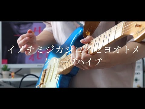 イノチミジカシコイセヨオトメ / クリープハイプ ギター 弾いてみた(Guitar Cover.)
