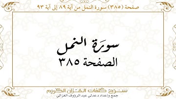 صفحة 385 سورة النمل من آية 89 إلى آية 93