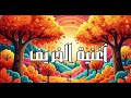 للأطفال Autumn Song أغنية الخريف
