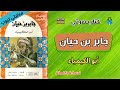 كتاب صوتي جابر بن حيان أبو الكيمياء سليمان فياض مسموع نسخة كاملة مكتبتي تيوب 