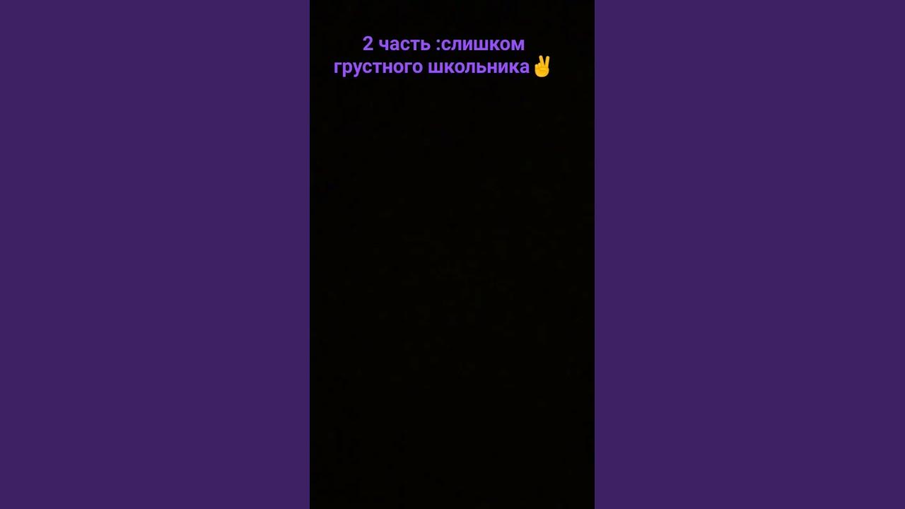 2 часть:слишком грустный школьник ️ #шортс #minecraft #песня #приколы ...
