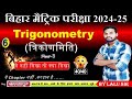 त्रिकोणमिति (Trigonometry) | PART-3 | biharboard10 | Class 10 Maths | 10 math Revision | #nlc2