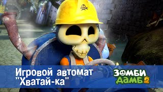 Зомби Дамб. Сезон 2 - Эпизод 2.Игровой Автомат 