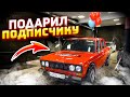 ПОДАРИЛ ПОДПИСЧИКУ ЗАРЯЖЕННЫЙ ВАЗ 2106 | ОТЧЕТ О ВРУЧЕНИИ АВТОМОБИЛЯ