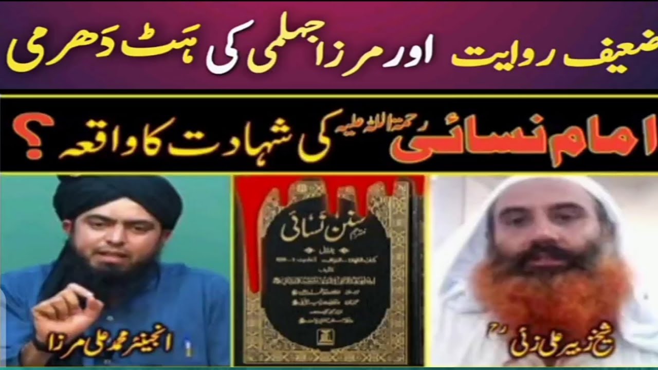 Imam Nasai Ki Sahadat Ka Waqiya Aur Engineer Muhammad Ali Mirza Ka imam-nasai-ki-sahadat-ka-waqiya-aur-engineer-muhammad-ali-mirza-ka