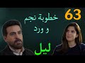 مسلسل ليل الحلقة 63 خطوبة ورد و نجم و مواجهة نا رية بين رنا و نبيل
