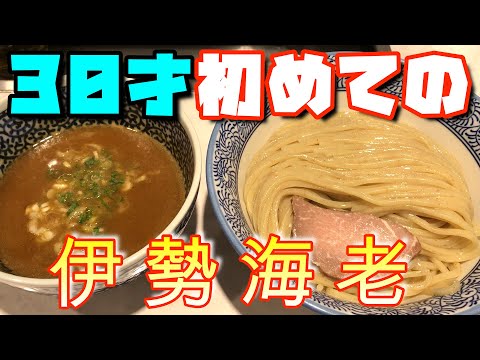 【YouTuber30才】初めての『伊勢海老つけ麺』【つけ麺一燈】
